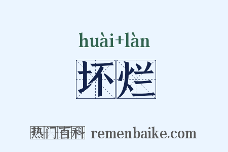 坏烂是什么意思的图片